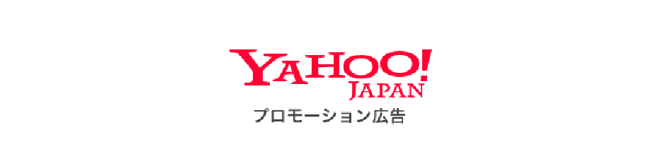 Yahooプロモーション広告