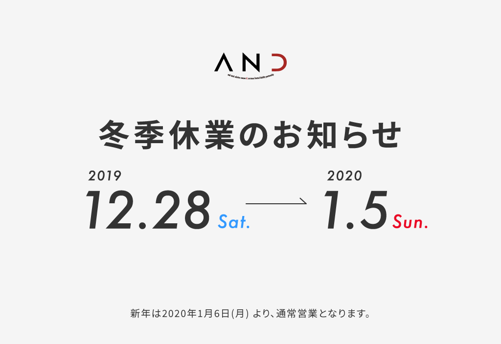 冬季休業のお知らせ - AND（アンド）徳島ホームページ制作・管理・運用・ネット広告・コンサルティング